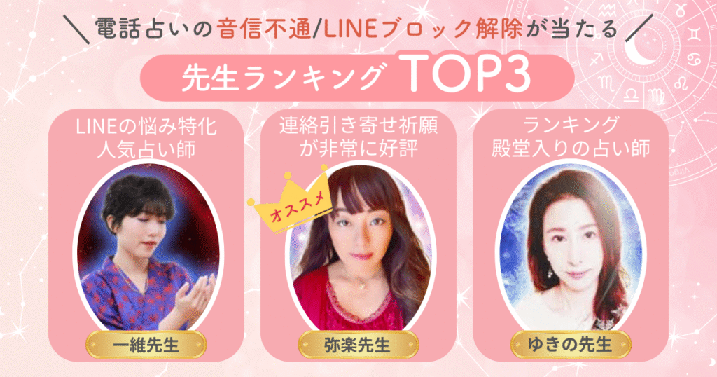 LINEブロック解除の実績豊富な電話占い師7選